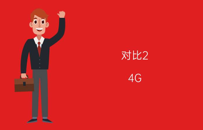 对比2.4G WIFI 新一代5G WIFI大揭秘